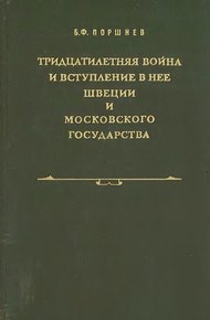 Обложка книги Тридцатилетняя война и вступление в нее Швеции и Московского государства