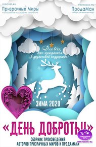 Акция "День доброты". Зима 2020