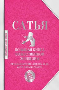 Обложка книги Большая книга божественной женщины. Предназначение, любовь, брак, дети, деньги, работа