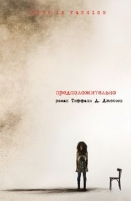 Обложка книги Предположительно