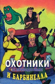 Обложка книги Охотники за привидениями и Барбинелла
