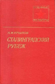 Обложка книги Сталинградский рубеж