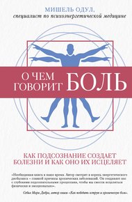 Обложка книги О чем говорит боль