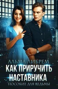 Обложка книги Как приручить наставника. Пособие для ведьмы