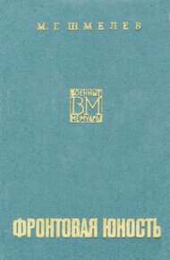 Обложка книги Фронтовая юность