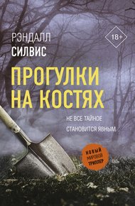 Обложка книги Прогулки на костях