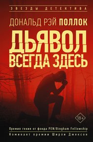 Обложка книги Дьявол всегда здесь