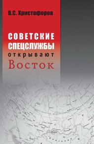 Обложка книги Советские спецслужбы открывают Восток
