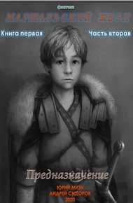 Обложка книги Предназначение. Книга 1. Часть 2
