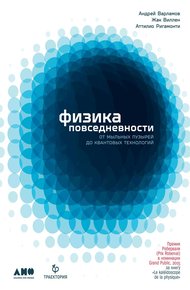 Обложка книги Физика повседневности. От мыльных пузырей до квантовых технологий