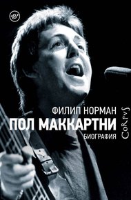Обложка книги Пол Маккартни. Биография