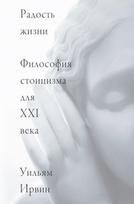 Обложка книги Радость жизни. Философия стоицизма для XXI века