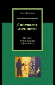 Обложка книги Синтаксис личности. Пособие по типологии Афанасьева