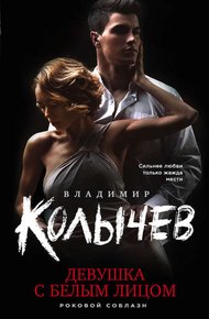 Обложка книги Девушка с белым лицом