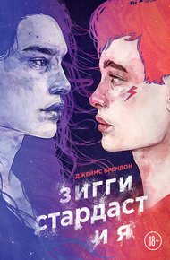 Обложка книги Зигги Стардаст и я