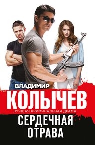 Обложка книги Сердечная отрава
