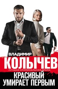 Обложка книги Красивый умирает первым