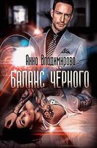 Баланс черного