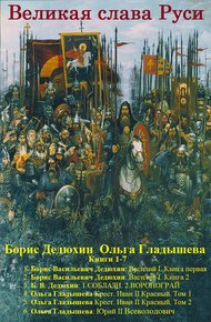 Обложка книги Великая слава Руси. Книги 1-7