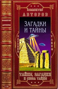 Обложка книги Тайны, загадки и снова тайны. Книги 1-16