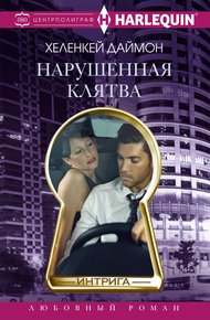Обложка книги Нарушенная клятва