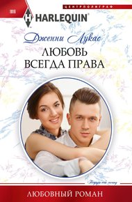 Обложка книги Любовь всегда права