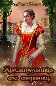 Обложка книги Хранительница его сокровищ