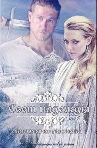 Обложка книги Свет надежды