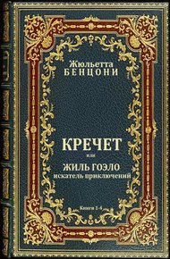 Обложка книги Кречет. Книги 1-4