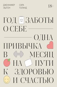 Обложка книги Год заботы о себе. Одна привычка в месяц на пути к здоровью и счастью