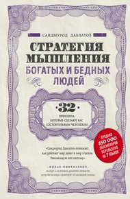 Обложка книги Стратегия мышления богатых и бедных людей