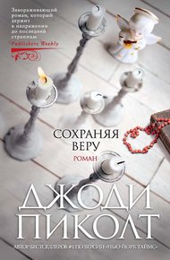 Обложка книги Сохраняя веру
