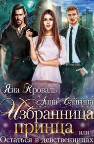Обложка книги Избранница принца, или Остаться в девственницах