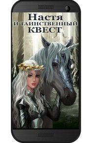 Обложка книги Настя и Таинственный Квест