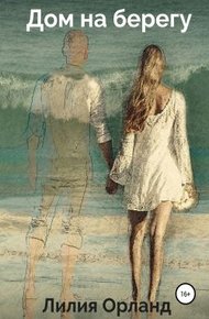 Обложка книги Дом на берегу