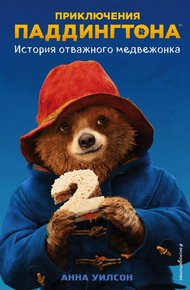 Обложка книги Приключения Паддингтона 2: История отважного медвежонка