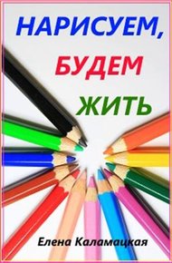 Обложка книги Нарисуем, будем жить