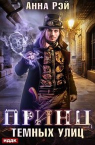 Обложка книги Принц темных улиц