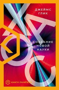 Обложка книги Хаос. Создание новой науки
