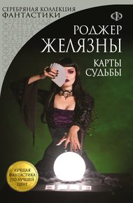 Обложка книги Карты Судьбы