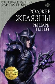 Обложка книги Рыцарь Теней