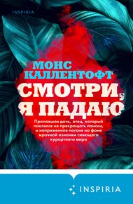Обложка книги Смотри, я падаю