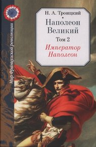 Обложка книги Император Наполеон