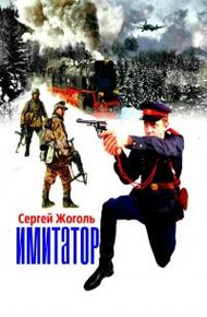 Обложка книги Имитатор