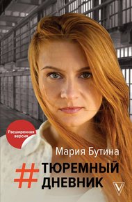 Обложка книги Тюремный дневник