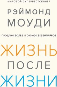 Обложка книги Жизнь после жизни: Исследование феномена продолжения жизни после смерти тела
