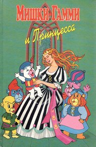 Обложка книги Мишки-гамми и Принцесса