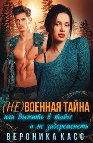 Обложка книги (не)военная тайна, или Выжить в тайге и не забеременеть