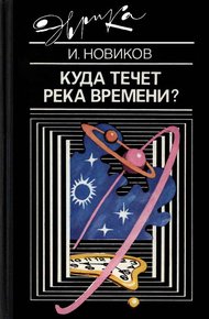 Куда течет река времени?