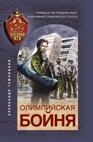 Обложка книги Олимпийская бойня